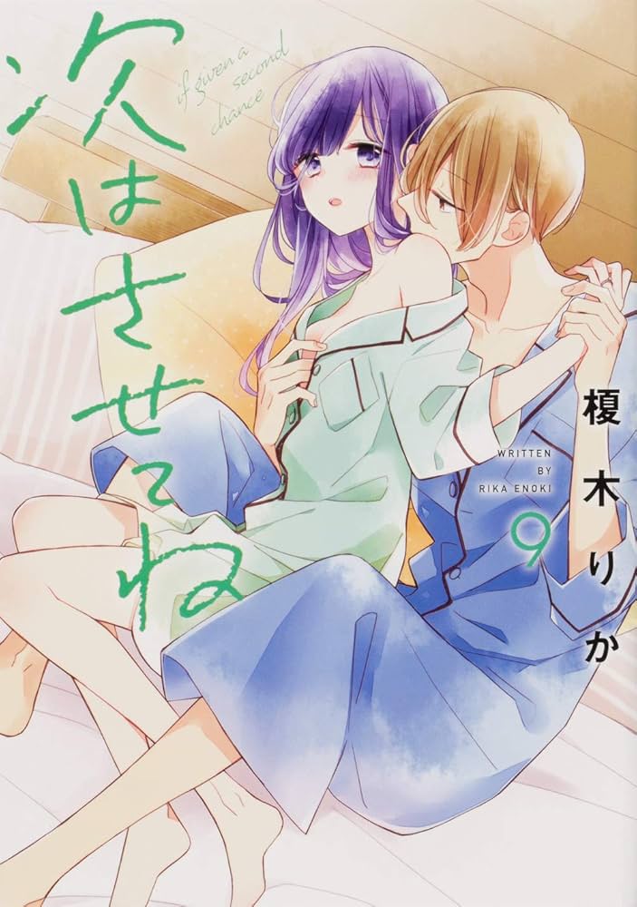 Amazon.co.jp: 次はさせてね9 (シルフコミックス) : 榎木 りか: 本